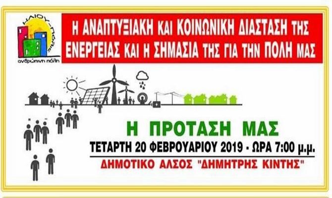 Δημοτική Κίνηση ΗΛΙΟΥ-Πόλις: ''Η αναπτυξιακή και κοινωνική διάσταση της Ενέργειας και η σημασία της για την πόλη μας''