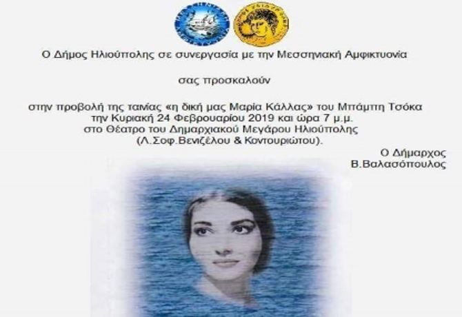 ΠΡΟΣΚΛΗΣΗ ΣΤΗΝ ΤΑΙΝΙΑ ''Η ΔΙΚΗ ΜΑΣ ΜΑΡΙΑ ΚΑΛΛΑΣ''.