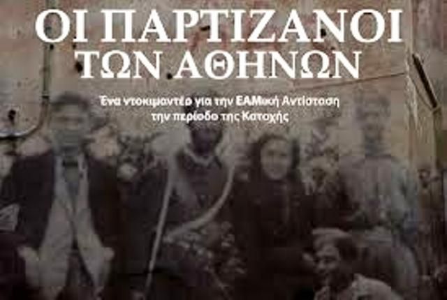 ΚΙΝΗΜΑΤΟΓΡΑΦΙΚΗ ΛΕΣΧΗ ΗΛΙΟΥΠΟΛΗΣ - ''ΟΙ ΠΑΡΤΙΖΑΝΟΙ ΤΩΝ ΑΘΗΝΩΝ''