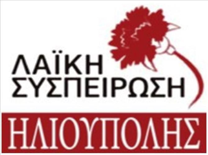 Παρουσίαση του ψηφοδελτίου της Λαϊκής Συσπείρωσης Ηλιούπολης (βιογραφικά)