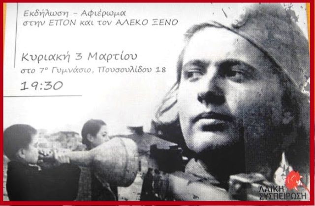 Λαϊκή Συσπείρωση Ηλιούπολης: ''Εκδήλωση αφιέρωμα στην ΕΠΟΝ και τον ΑΛΕΚΟ ΞΕΝΟ''.
