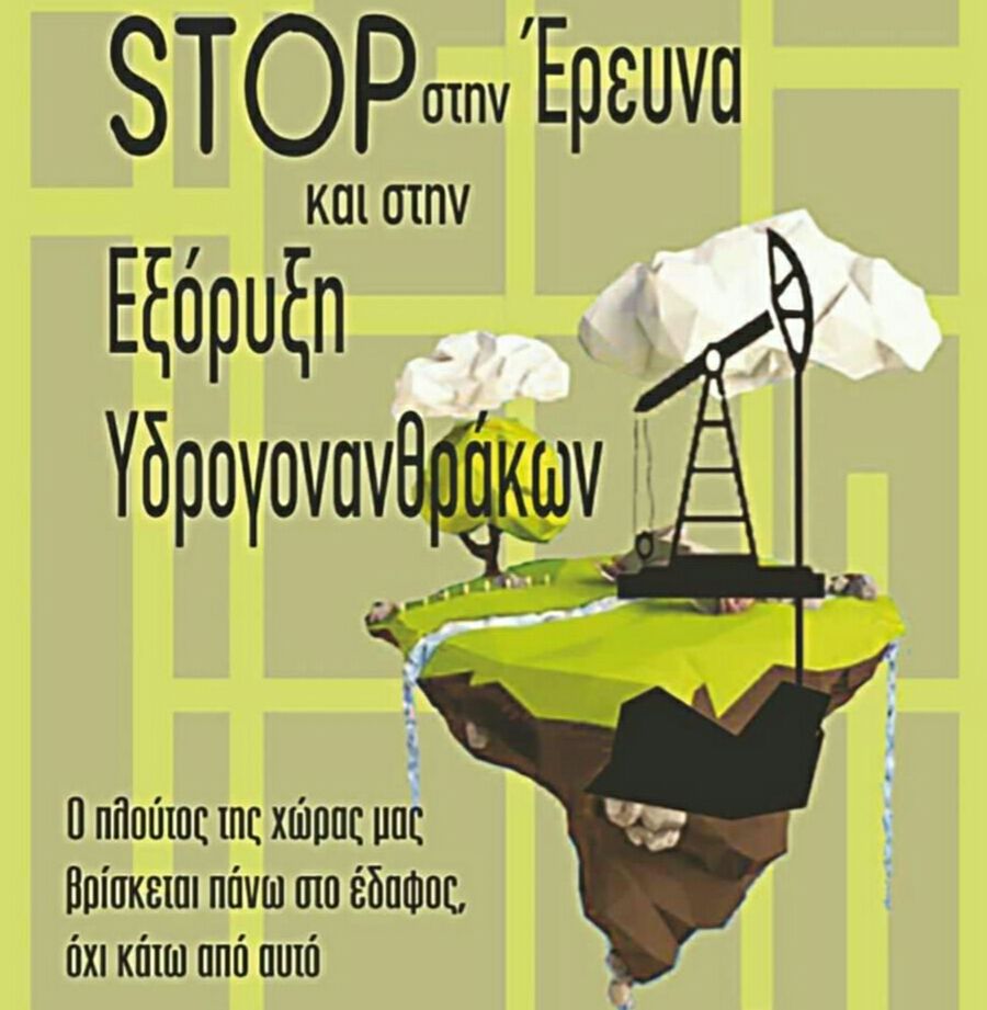 ΠΕΡΙ.ΠΟΛ.Ο. - Εκδήλωση με θέμα: ''Εξορύξεις Υδρογονανθράκων στην Δ.Ελλάδα''
