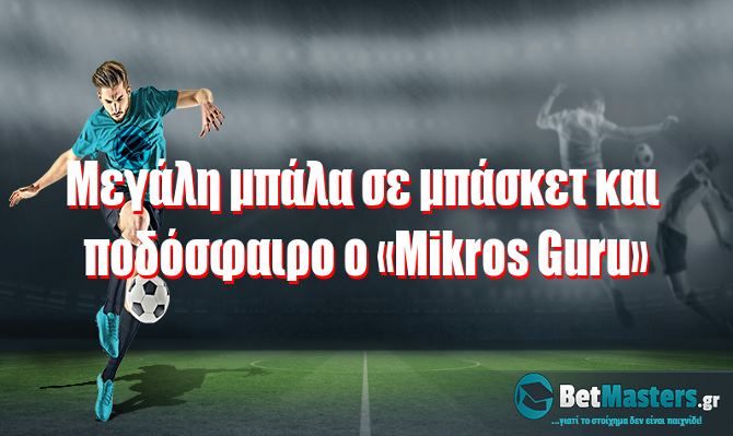 Μεγάλη μπάλα σε μπάσκετ και ποδόσφαιρο ο «Mikros Guru»