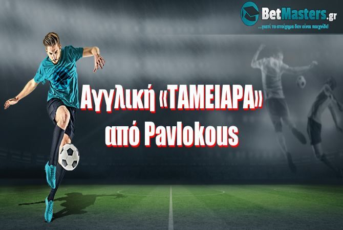  Αγγλική «ΤΑΜΕΙΑΡΑ» από Pavlokous 