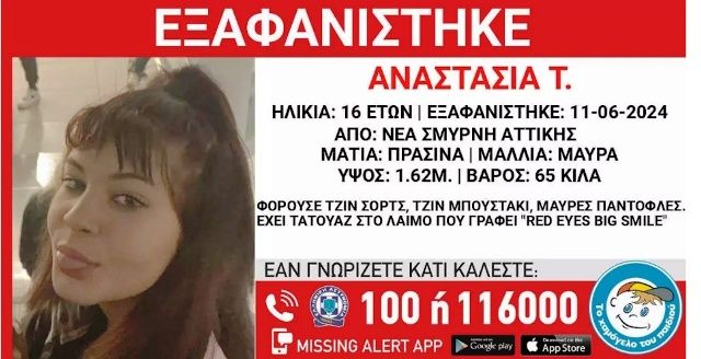 Νέα Σμύρνη: Εξαφάνιση 16χρονης από χώρο παιδικής προστασίας ανακοίνωσε το Χαμόγελο του Παιδιού