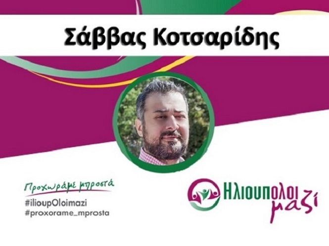 Ο Σάββας Κοτσαρίδης υποψήφιος Δημοτικός Σύμβουλος ''ΗλιουπΟλοι μαζί''