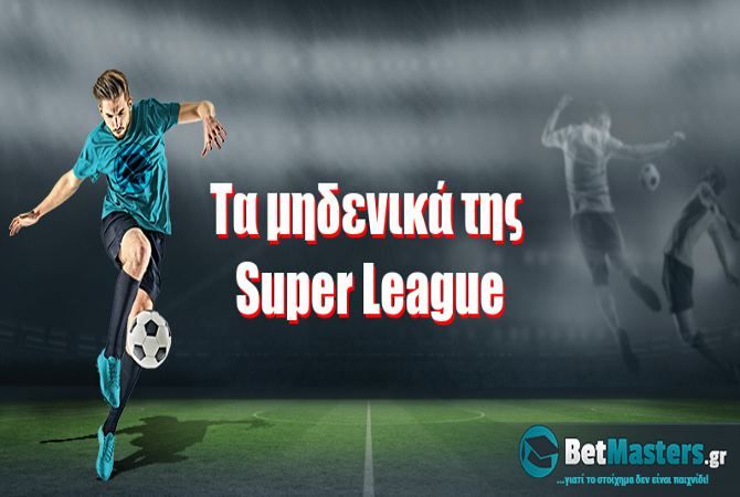 Τα μηδενικά της Super League