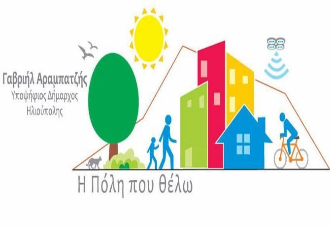 ''Η Πόλη που θέλω'': 'Εκδήλωση - συζήτηση για την Παιδεία, τον Πολιτισμό και τον Αθλητισμό.