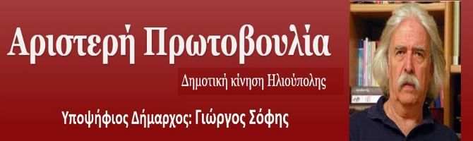 Η ΑΡΙΣΤΕΡΗ ΠΡΩΤΟΒΟΥΛΙΑ στις δημοτικές εκλογές της Ηλιούπολης.