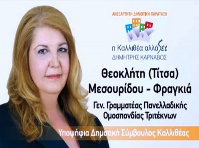 Η Θεοκλήτη (Τίτσα) Μεσουρίδου-Φραγκιά υποψήφια Δημοτική Σύμβουλος ''η Καλλιθέα αλλάζει - Δημήτρης Κάρναβος''