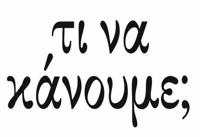 Τι να κάνουμε; (1) - του Θάνου Κατσώνη 
