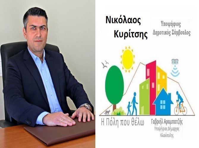 Ο Νικόλαος Κυρίτσης υποψήφιος Δημοτικός Σύμβουλος ''Η Πόλη που θέλω''