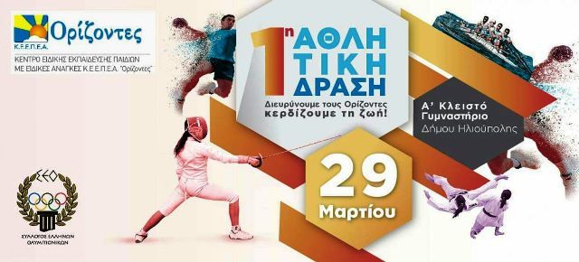 ΑΘΛΗΤΙΚΗ ΔΡΑΣΗ «ΔΙΕΥΡΥΝΟΥΜΕ ΤΟΥΣ ΟΡΙΖΟΝΤΕΣ, ΚΕΡΔΙΖΟΥΜΕ ΤΗ ΖΩΗ!»