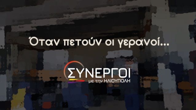 Δελτίο Τύπου των Συνεργών με την Ηλιούπολη  ''Όταν πετούν οι γερανοί...''