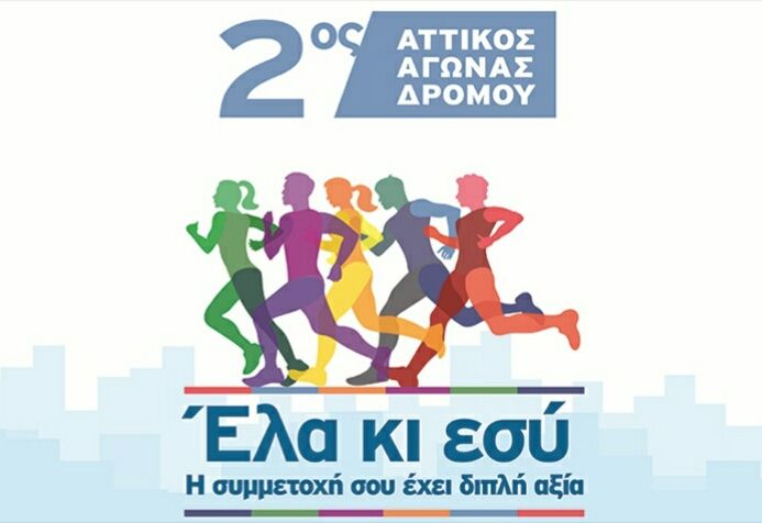 2ος Αττικός Αγώνας Δρόμου ''Όλοι Μαζί Μπορούμε'' και στην Ηλιούπολη