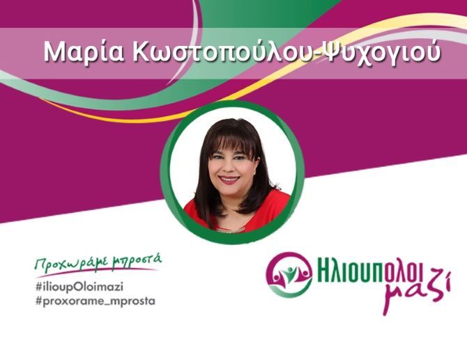 Η Μαρία Κωστοπούλου - Ψυχογιού υποψήφια Δημοτική Σύμβουλος ''ΗλιουπΟλοι μαζί''