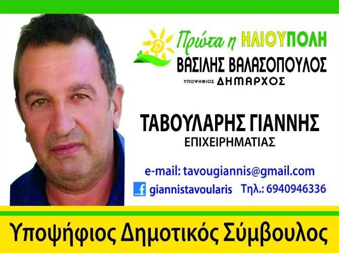Ο Γιάννης Ταβουλάρης υποψήφιος Δημοτικός Σύμβουλος ''Πρώτα η ΗΛΙΟΥΠΟΛΗ''