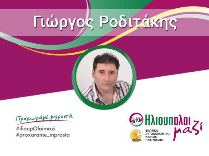 Ο Γιώργος Ροδιτάκης υποψήφιος Δημοτικός Σύμβουλος ''ΗλιουπΟλοι μαζί''