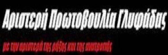 27 Δήμοι σε σύνολο 325 δεν θα έχουν ούτε το επόμενο σχολικό έτος δίχρονη υποχρεωτική προσχολική εκπαίδευση. Ο Δήμος Γλυφάδας είναι ένας από αυτούς!!!