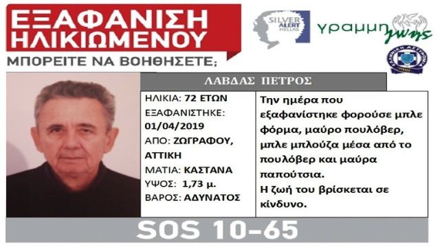 Εξαφάνιση 72χρονου στην Αθήνα