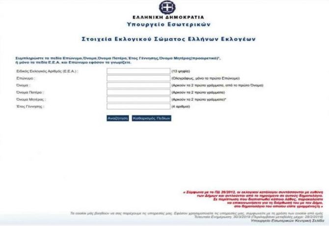 Εκλογές 2019: «Μάθε πού ψηφίζεις» - Ανοιξε η ηλεκτρονική πλατφόρμα του υπ. Εσωτερικών  