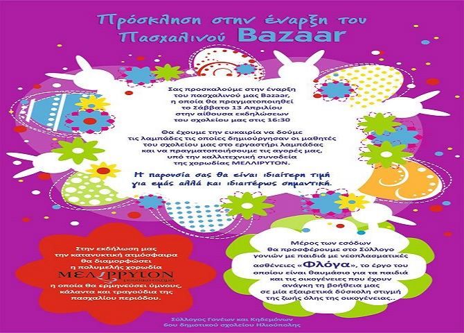  6ο Δημοτικό Σχολείο Ηλιούπολης - Πασχαλινό Bazaar