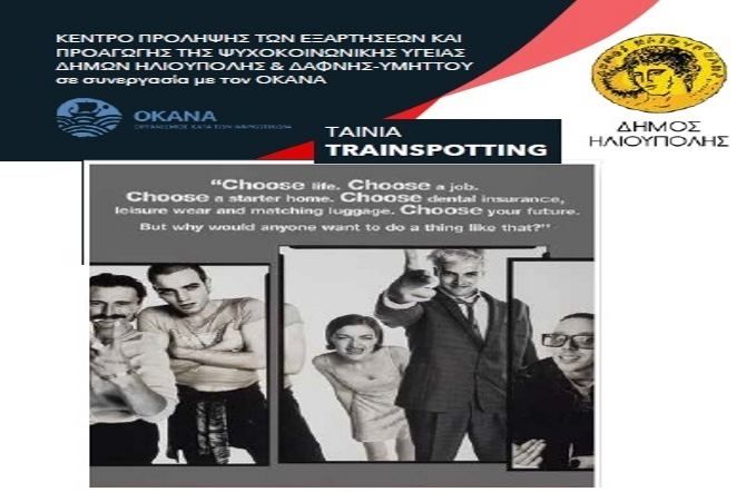 ΠΡΟΒΟΛΗ ΤΗΣ ΤΑΙΝΙΑΣ «TRAINSPOTTING» 