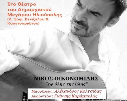ΣΥΝΑΥΛΙΑ ΝΙΚΟΥ ΟΙΚΟΝΟΜΙΔΗ ΥΠΟ ΤΗΝ ΑΙΓΙΔΑ ΤΟΥ ΔΗΜΟΥ ΗΛΙΟΥΠΟΛΗΣ