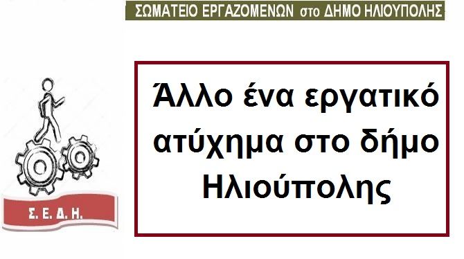 Άλλο ένα εργατικό ατύχημα στο δήμο Ηλιούπολης