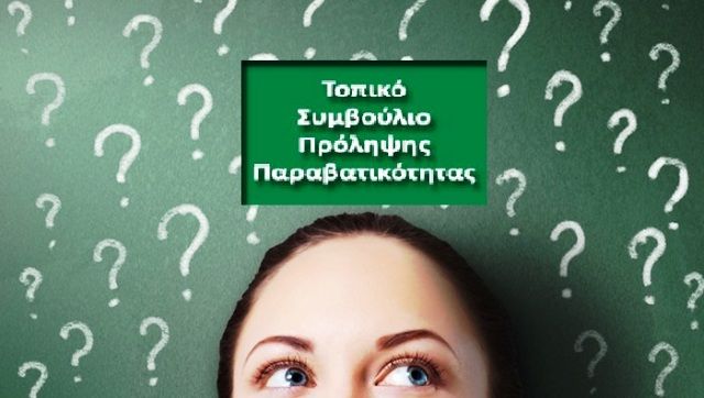 Μπροστά  στις εκλογές, τι κάνουμε με το Τοπικό Συμβούλιο Πρόληψης Παραβατικότητας Ηλιούπολης; (του Γιώργου Μπαλτά)