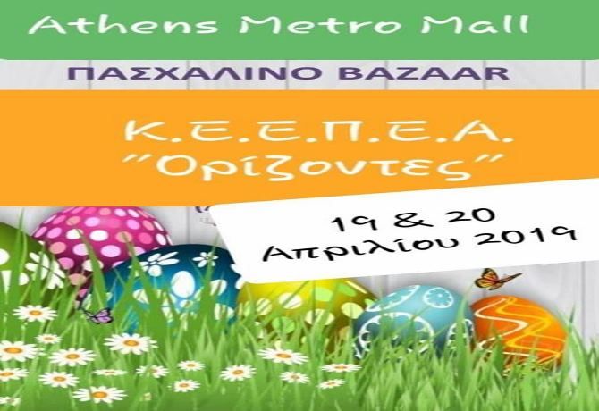 Πασχαλινό  Bazaar 2019 από το Κ.Ε.Ε.Π.Ε.Α. ''Ορίζοντες''