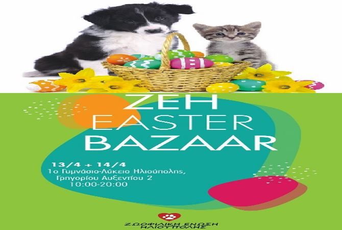 Το Σαββατοκύριακο το πασχαλινό bazaar της Ζωοφιλικής Ένωσης Ηλιούπολης