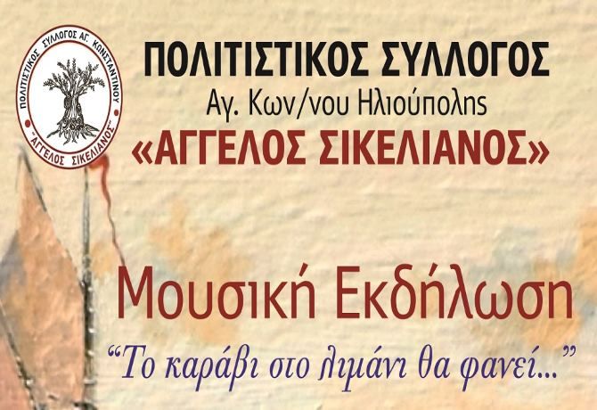 ''Το καράβι στο λιμάνι θα φανεί...'' - Πολιτιστικός Σύλλογος Αγ.Κωνσταντίνου Ηλιούπολης ''ΑΓΓΕΛΟΣ ΣΙΚΕΛΙΑΝΟΣ''