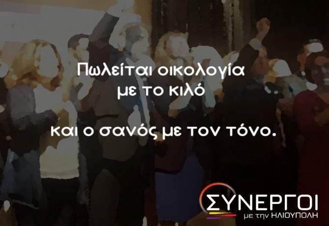 Πωλείται οικολογία με το κιλό και ο σανός με τον τόνο.