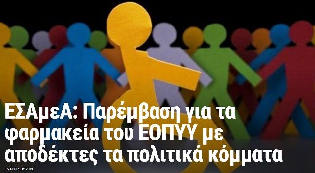 ΕΣΑμεΑ: Παρέμβαση για τα φαρμακεία του ΕΟΠΥΥ με αποδέκτες τα πολιτικά κόμματα