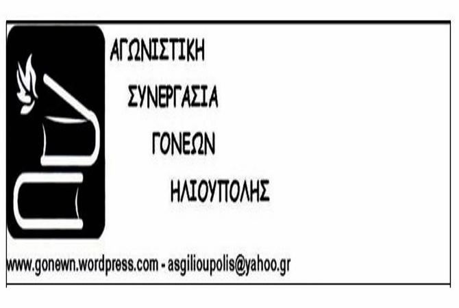 Ανακοίνωση για το νέο Δ.Σ. της Ένωσης, από την Αγωνιστική Συνεργασία Γονέων Ηλιούπολης