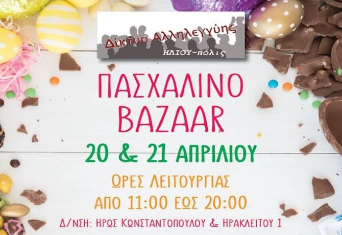 Πασχαλινό Bazaar από το ΔΙΚΤΥΟ ΑΛΛΗΛΕΓΓΥΗΣ ''ΗΛΙΟΥ-πόλις''