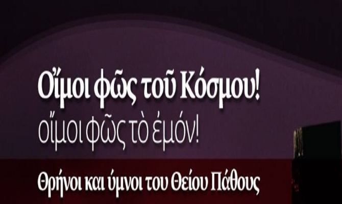 ΘΡΗΝΟΙ ΚΑΙ ΥΜΝΟΙ ΤΟΥ ΘΕΙΟΥ ΠΑΘΟΥΣ