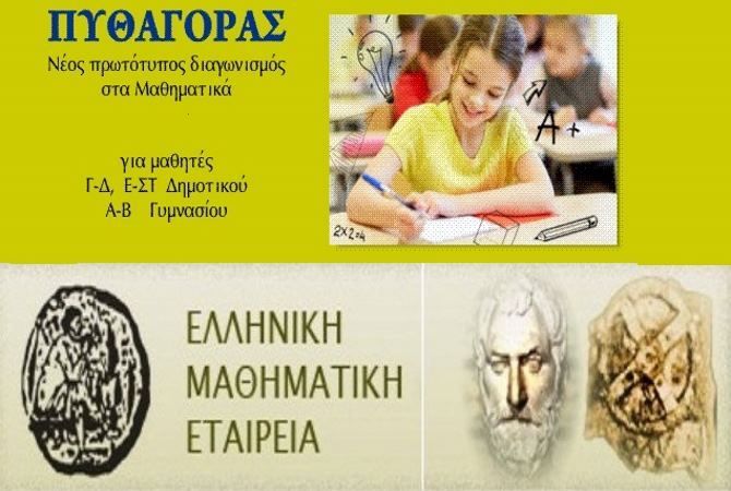 Διακριθέντες μαθητές από την Ηλιούπολη στον Μαθηματικό Διαγωνισμό ''Πυθαγόρας'' 