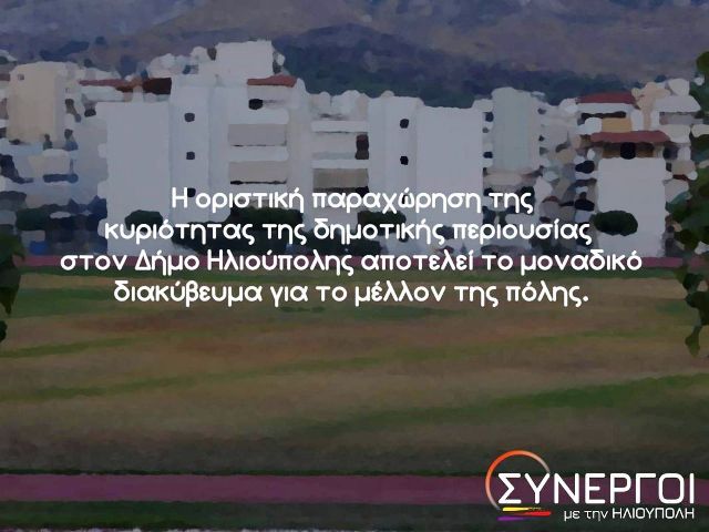 Συνεργοί με την Ηλιούπολη: Η ''δημοτική '' περιουσία ως αποικία της  ΕΤΑΔ.