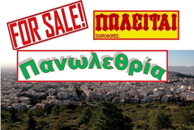 ΠΑΝΩΛΕΘΡΙΑ με τη Δημοτική Περιουσία της Ηλιούπολης! (του Γιώργου Μπαλτά)