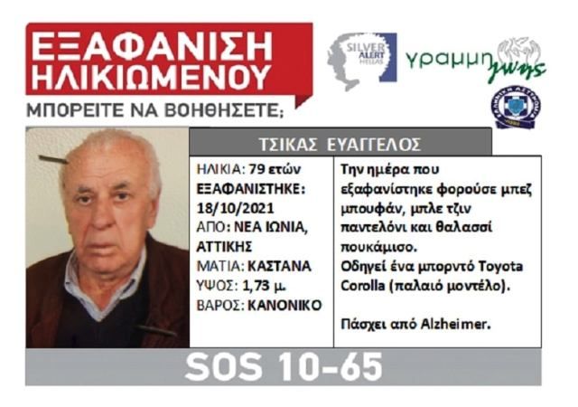 Εξαφάνιση ηλικιωμένου από τη Νέα Ιωνία. - (Γραμμή Ζωής Silver Alert Hellas)