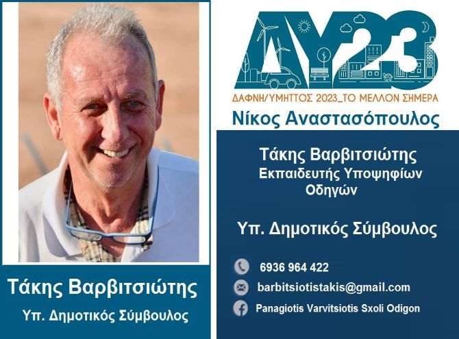 Ο Τάκης Βαρβιτσιώτης υποψήφιος Δημοτικός Σύμβουλος ''Δάφνη/Υμηττός 2023_Το Μέλλον Σήμερα''