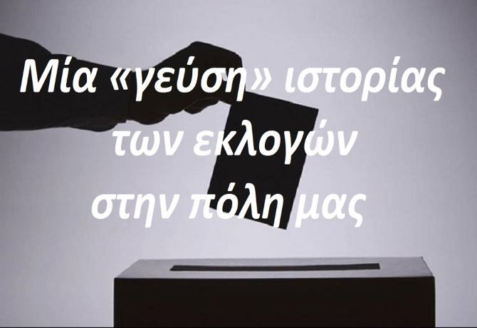 Μία «γεύση» ιστορίας των εκλογών στην πόλη μας! (Οι εκλογές του 1975 και του 1978)