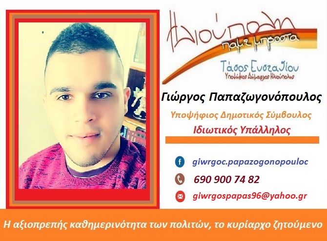 Ο Γιώργος Παπαζωγονόπουλος υποψήφιος Δημοτικός Σύμβουλος ''Ηλιούπολη Πάμε Μπροστά''