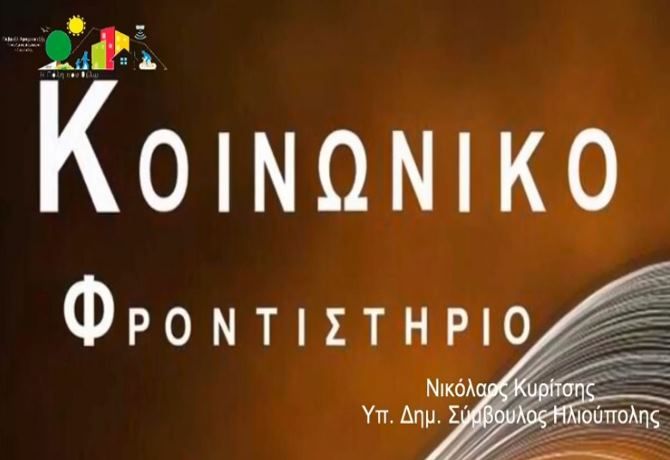 Νικόλαος Κυρίτσης - Υπ. Δημοτικός Σύμβουλος Ηλιούπολης (Η Πόλη που θέλω) - Κοινωνικό Φροντιστήριο