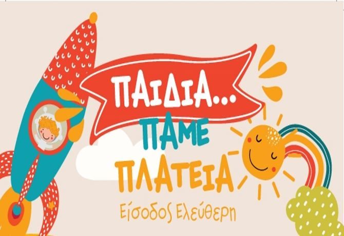 ΠΑΙΔΙΑ ΠΑΜΕ ΠΛΑΤΕΙΑ - ΔΗΜΟΣ ΗΛΙΟΥΠΟΛΗΣ