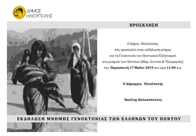 ΠΡΟΣΚΛΗΣΗ ΕΚΔΗΛΩΣΗΣ ΓΙΑ ΤΗΝ ΓΕΝΟΚΤΟΝΙΑ ΤΩΝ ΠΟΝΤΙΩΝ 2019