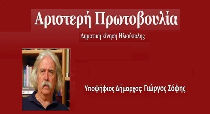 «Αριστερή Πρωτοβουλία Ηλιούπολης» - Το ψηφοδέλτιο για τις εκλογές του Μαΐου 2019.