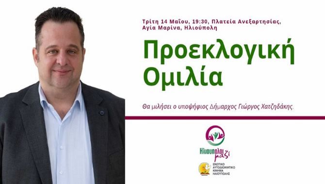 Προεκλογική Ομιλία : ''ΗλιουπΟλοι μαζί - ΕΝΑΚ''